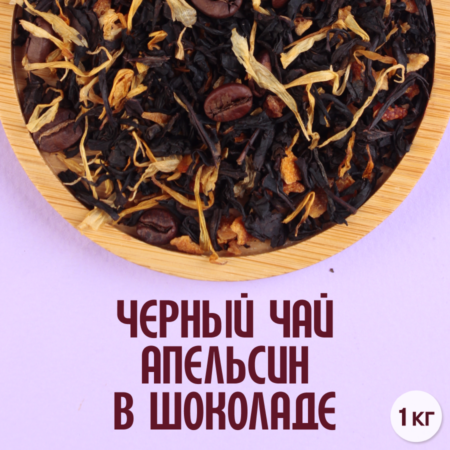 Черный чай "Апельсин в шоколаде" (1кг) оптом