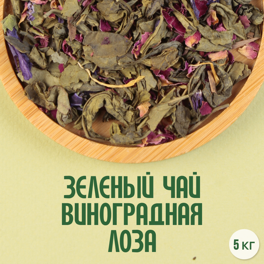 Зеленый чай "Виноградная лоза" (5кг) оптом