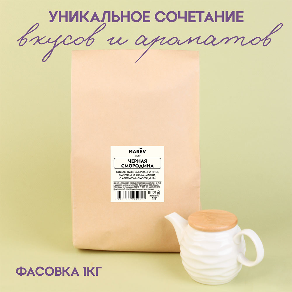 Чай Пуэр "Черная смородина" (1кг) оптом