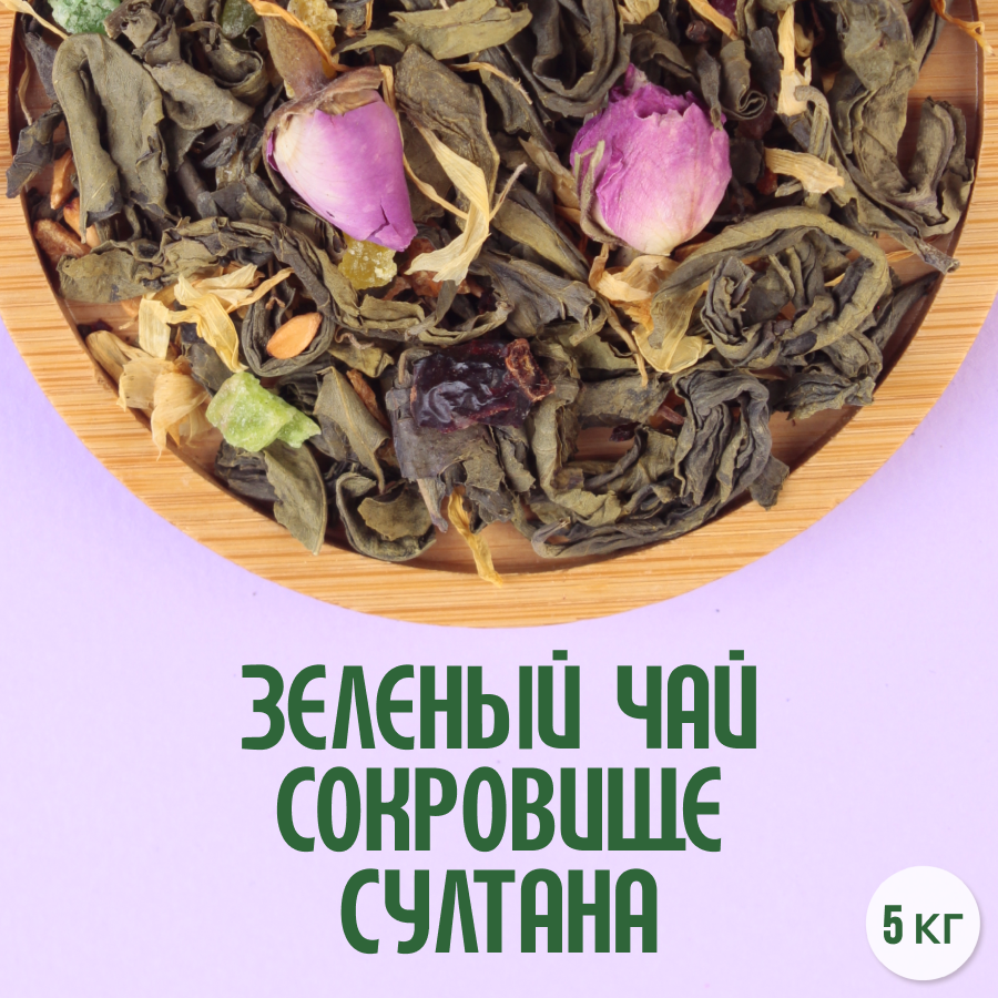 Зеленый чай "Сокровище султана" (5кг) оптом