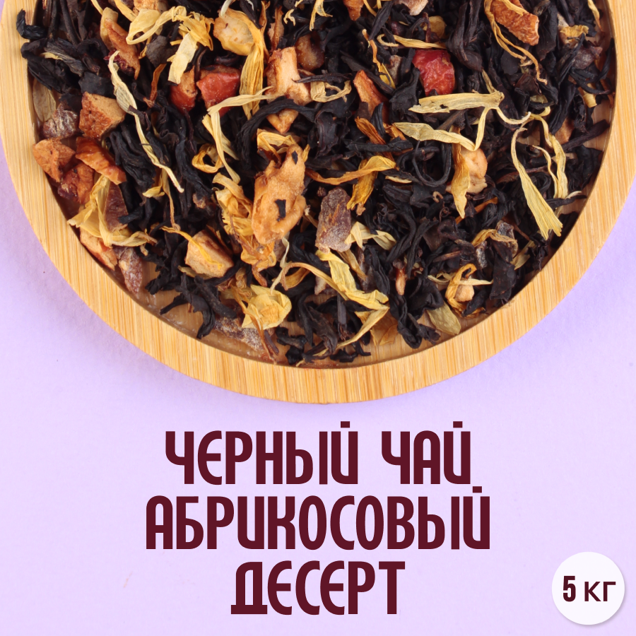 Черный чай "Абрикосовый десерт" (5кг) оптом
