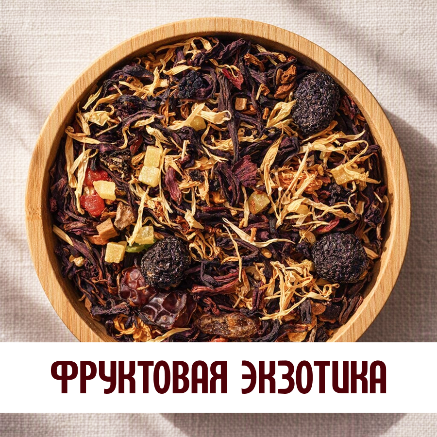 Фруктовый чай «Фруктовая экзотика» (10кг) оптом