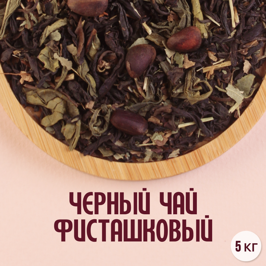 Черный чай "Фисташковый" (5кг) оптом