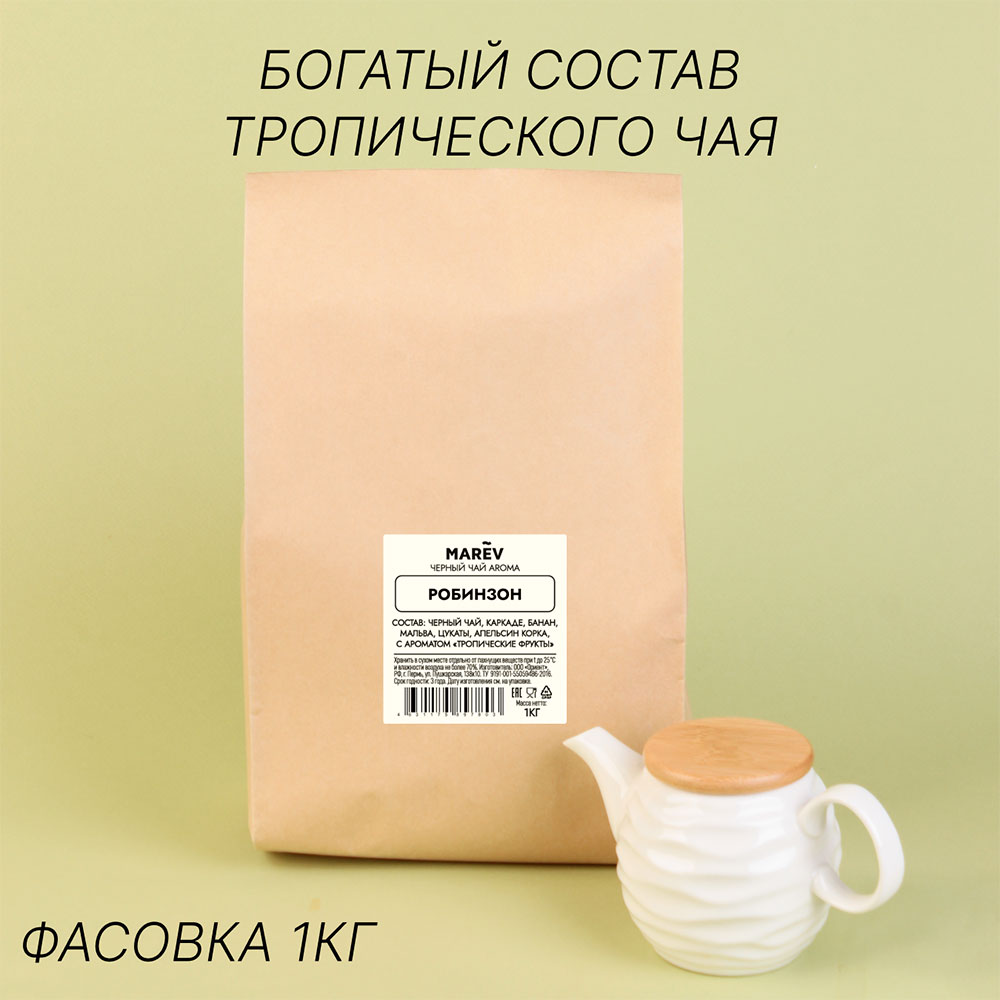 Черный чай "Робинзон" (1кг) оптом