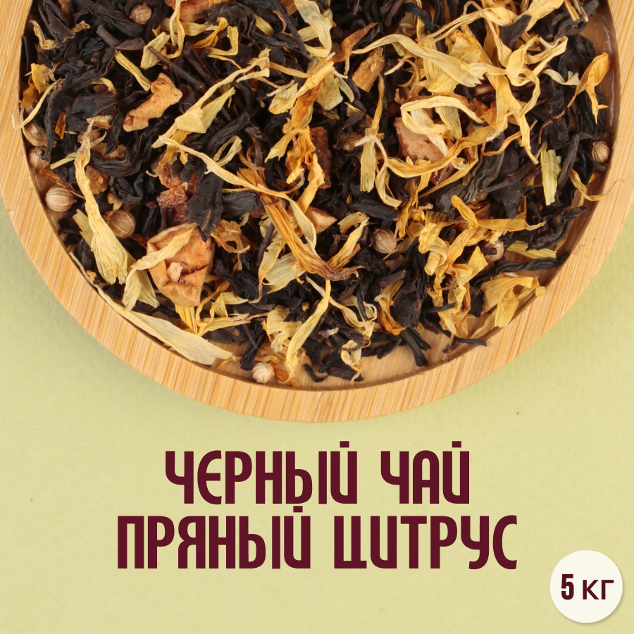 Черный чай "Пряный цитрус" (5кг) оптом