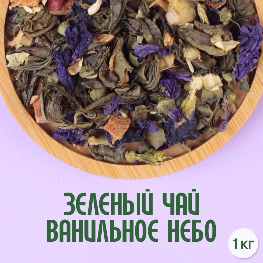 Зеленый чай "Ванильное небо" (1кг) оптом