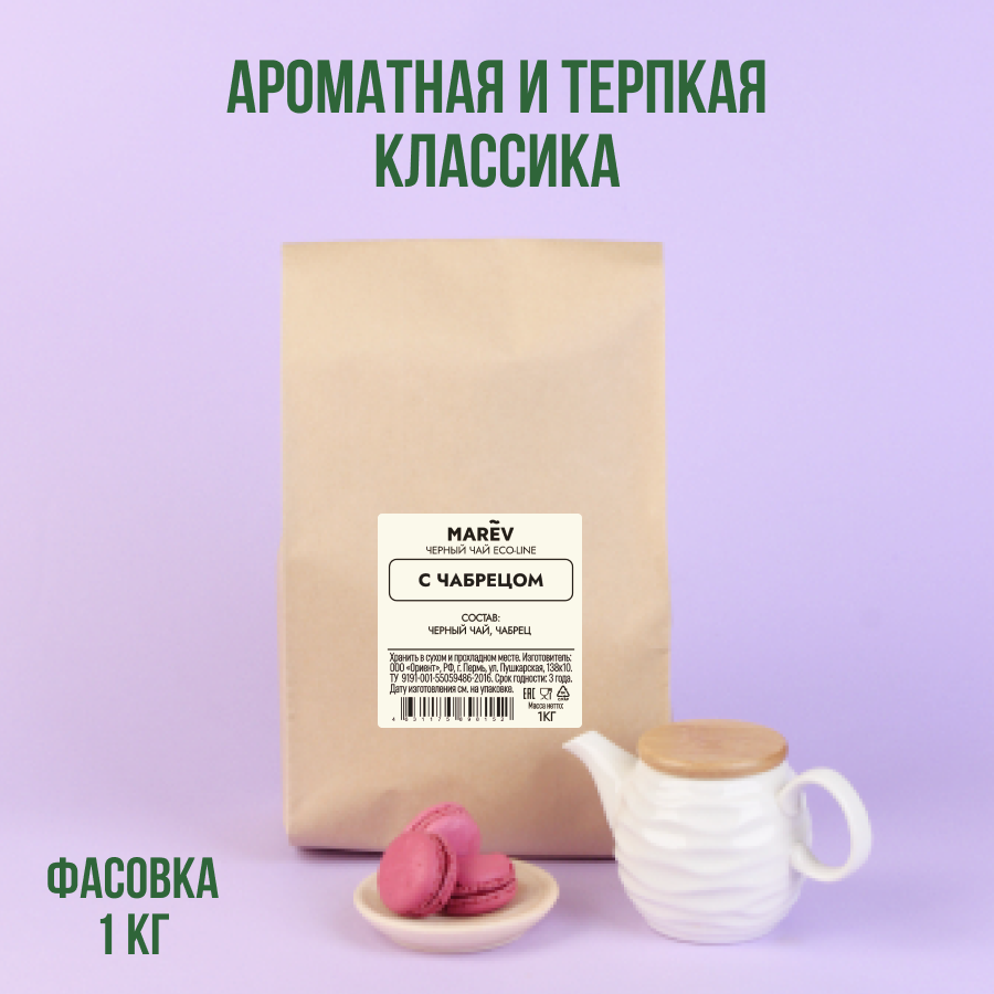 Черный чай с чабрецом  (1кг) оптом