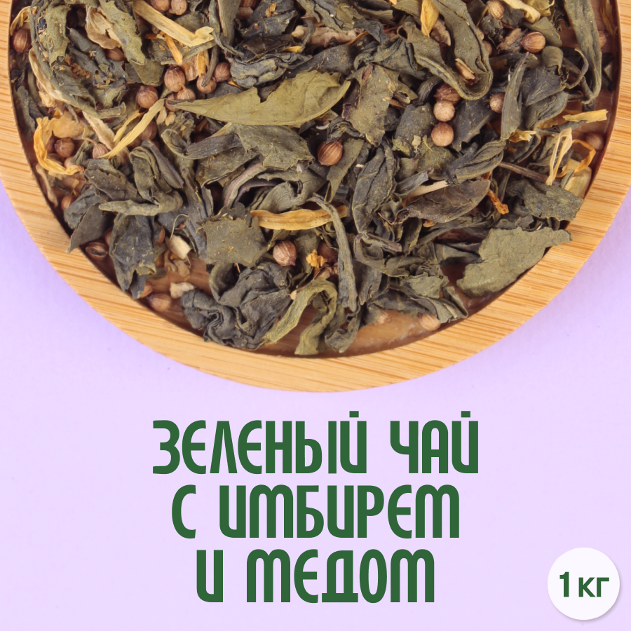Зеленый чай с имбирем и медом (1кг) оптом