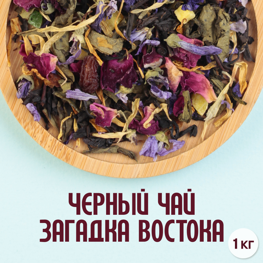 Черный чай "Загадка Востока" (1кг) оптом