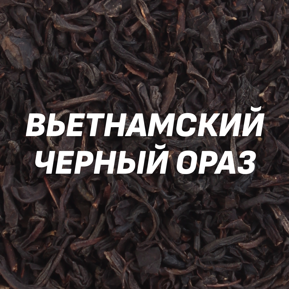 Вьетнамский черный чай ОРА3 (5кг)