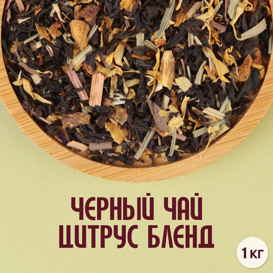 Черный чай "Цитрус бленд" (1кг) оптом