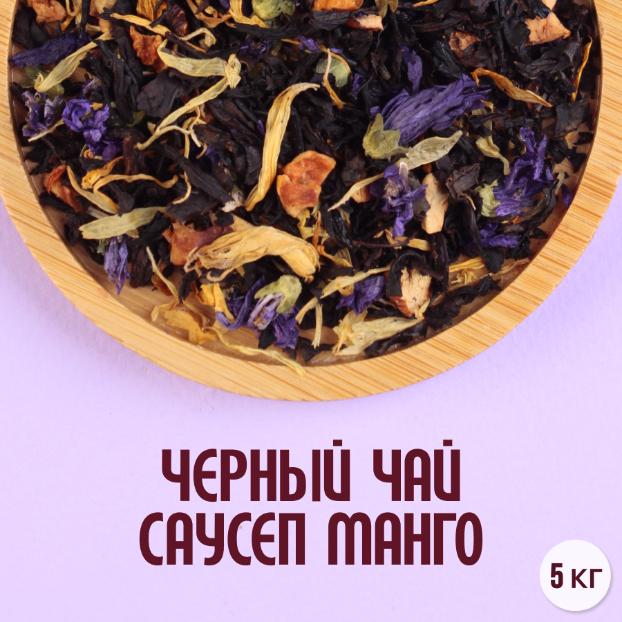 Черный чай "Саусеп манго" (5кг) оптом