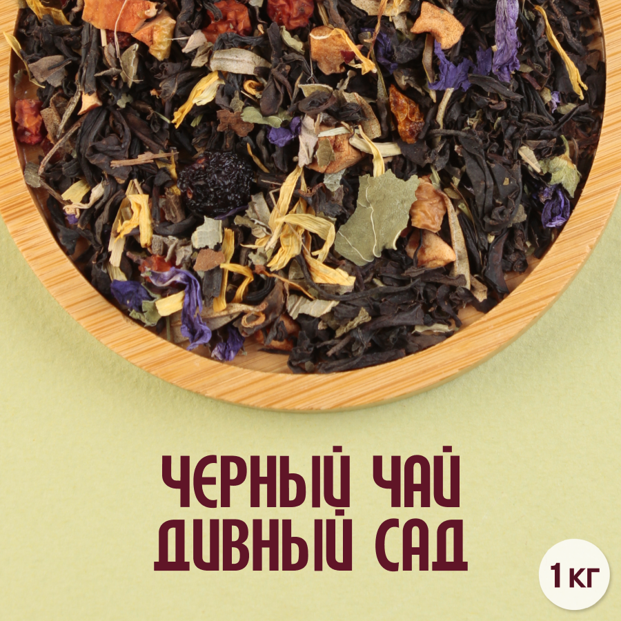 Черный чай "Дивный сад" (1кг) оптом