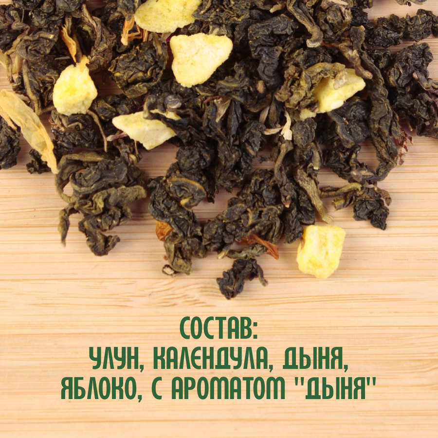 Чай Улун "Дыня" (5кг) оптом