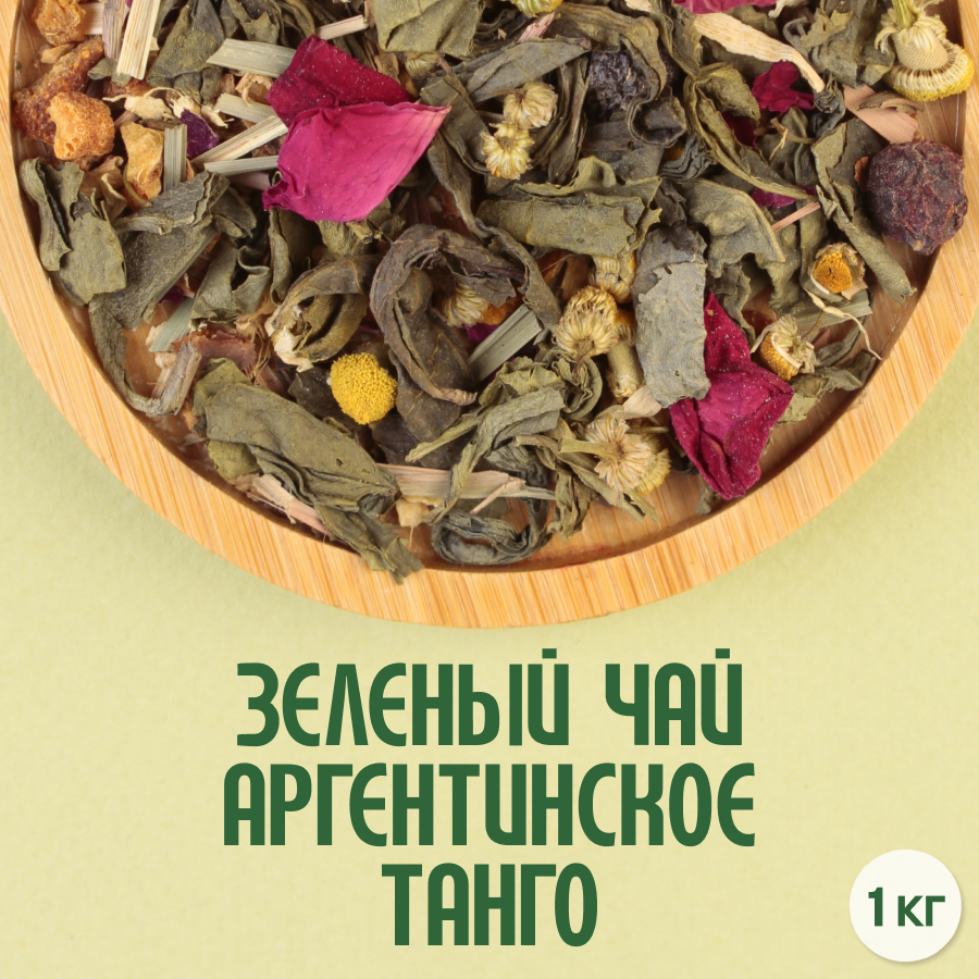 Зеленый чай "Аргентинское танго" (1кг) оптом
