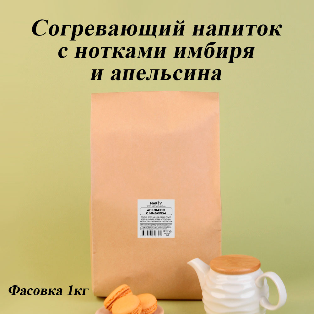 Зеленый чай "Апельсин с имбирем" (1кг) оптом