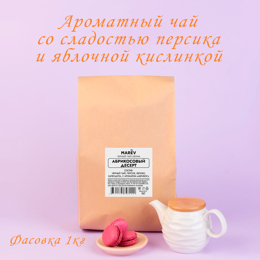 Черный чай "Абрикосовый десерт" (1кг) оптом