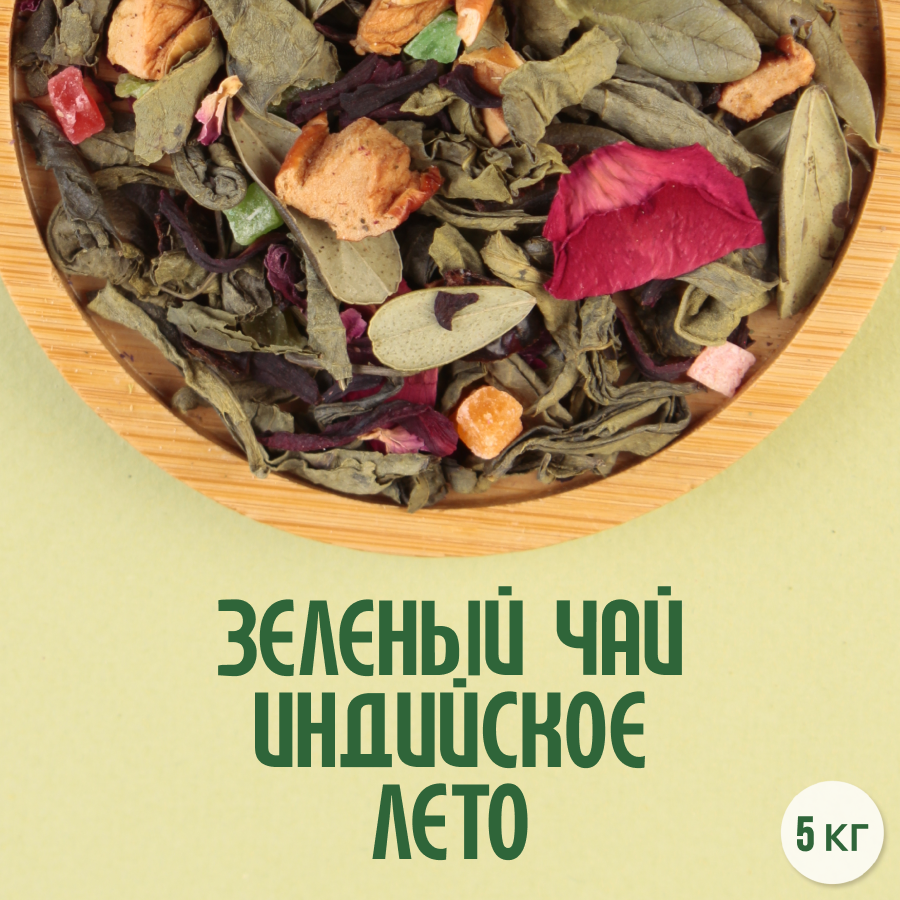 Зеленый чай "Индийское лето" (5кг) оптом