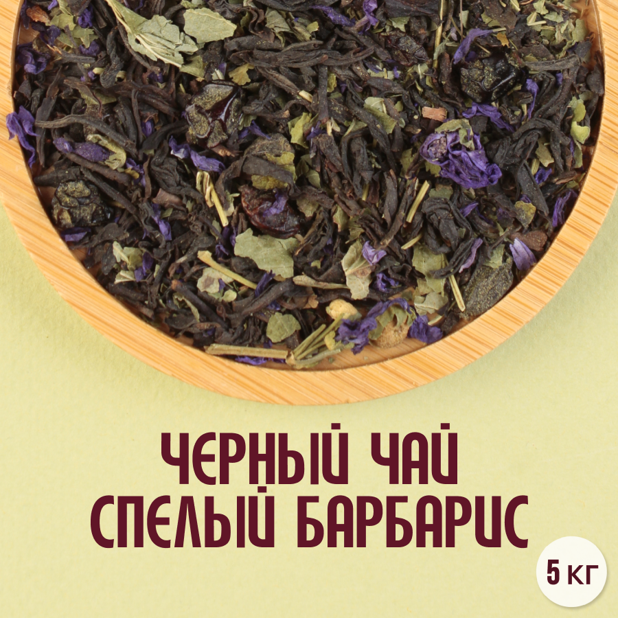Черный чай "Спелый барбарис" (5кг) оптом