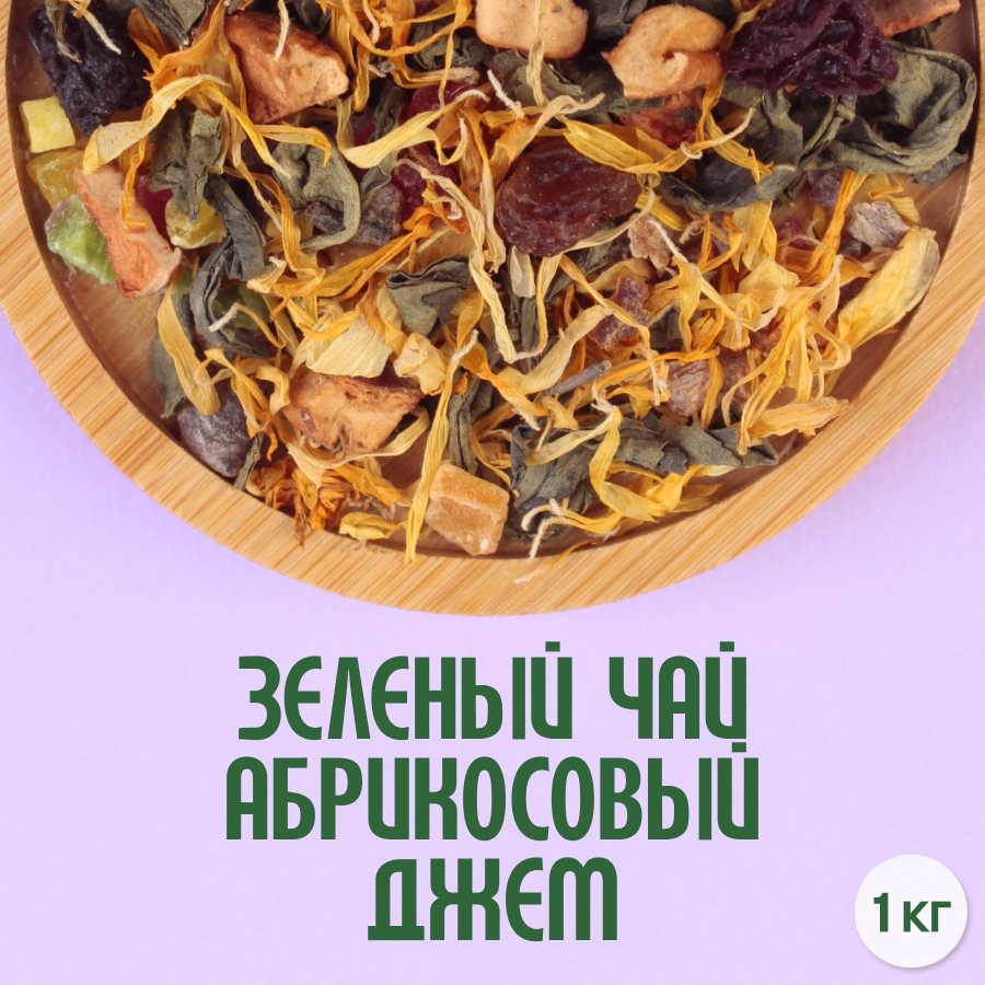 Зеленый чай "Абрикосовый джем" (1кг) оптом
