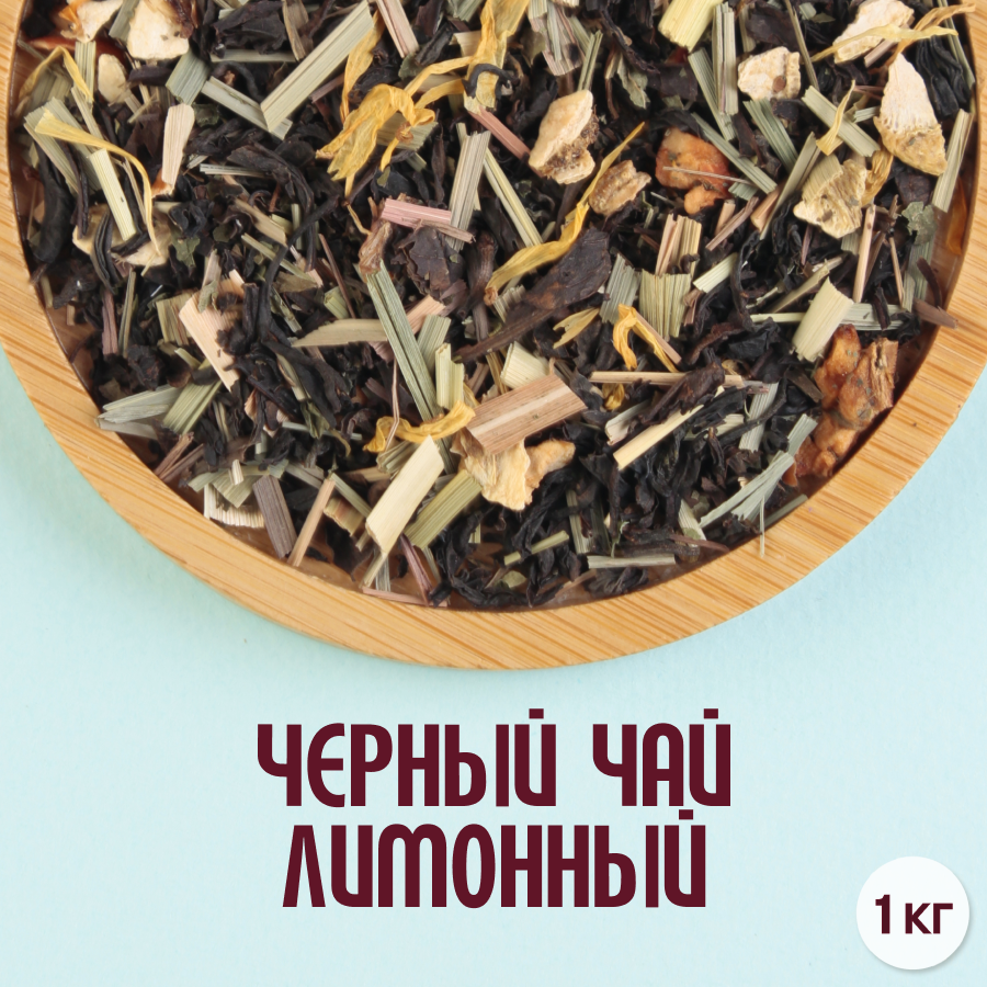 Черный чай "Лимонный" (1кг) оптом