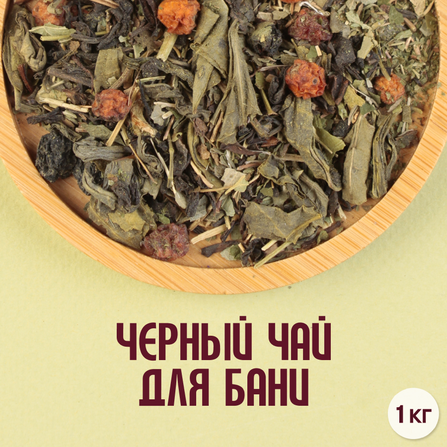 Черный чай "Для бани" (1кг) оптом