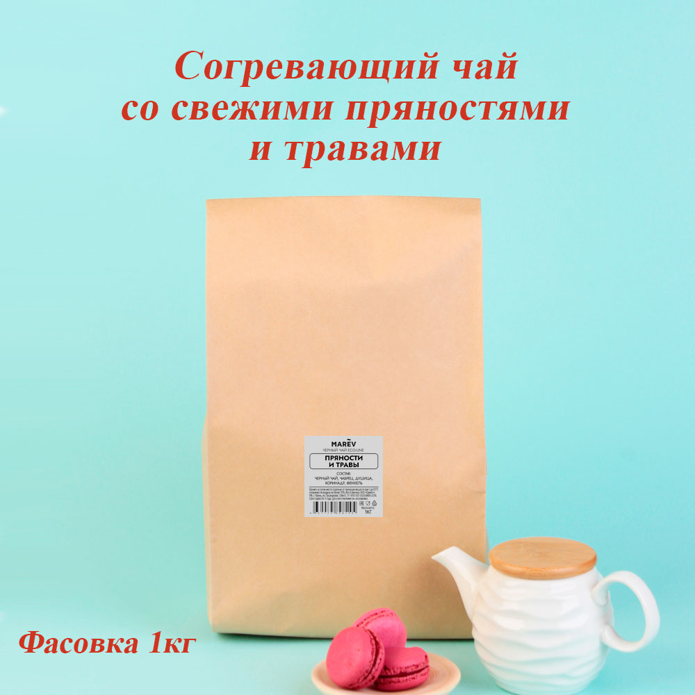 Черный чай "Пряности и травы" (1кг) оптом