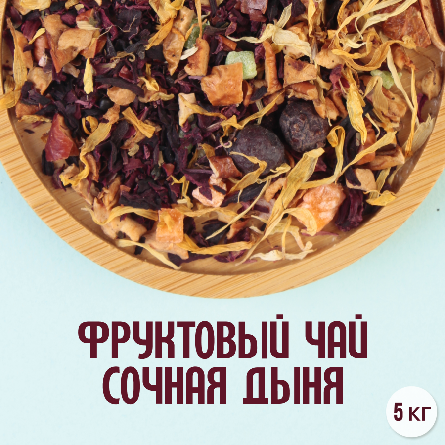 Фруктовый чай "Сочная дыня" (5кг) оптом