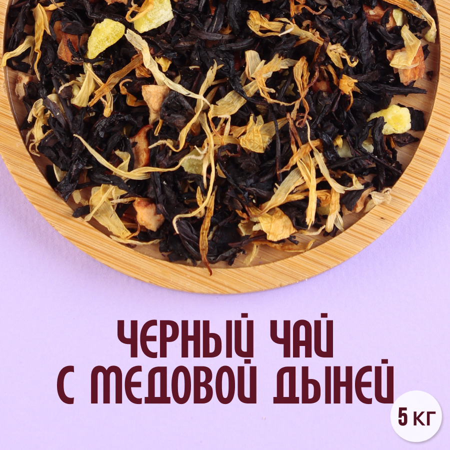 Черный чай с медовой дыней (5кг) оптом