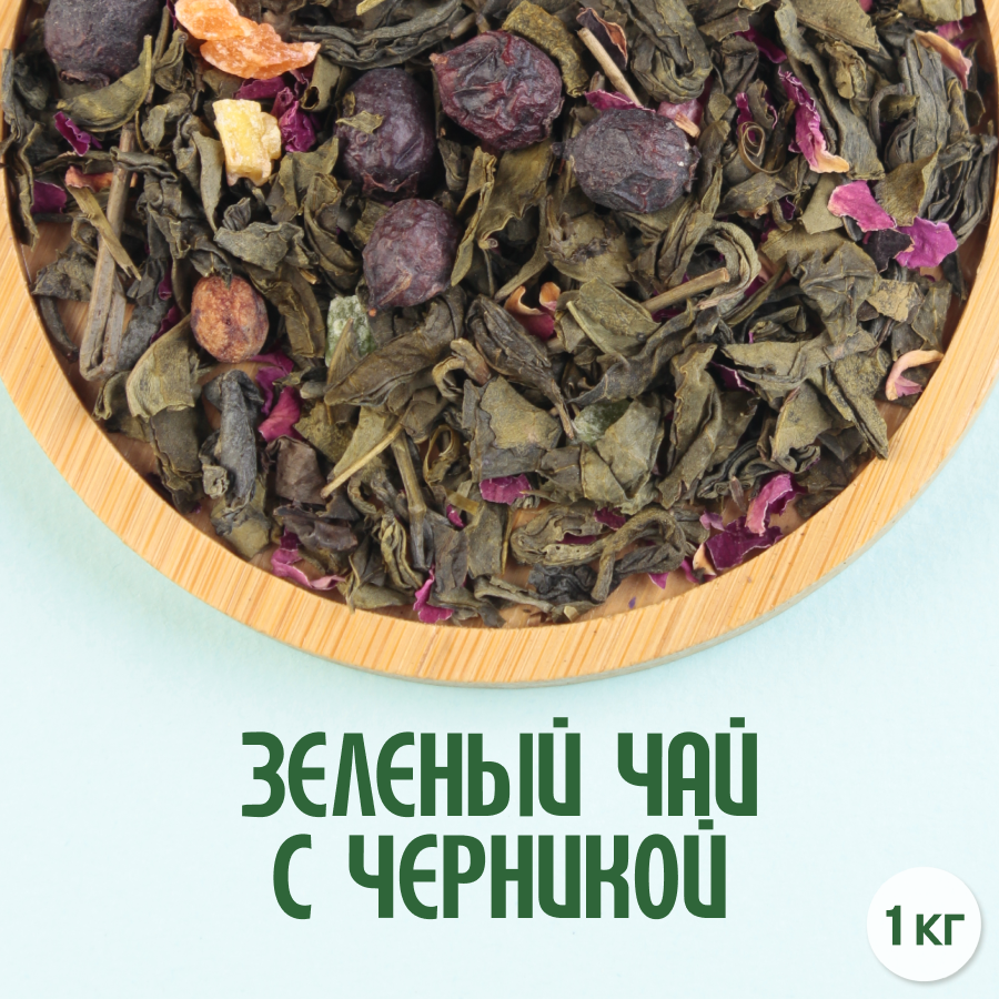 Зеленый чай с черникой (1кг) оптом