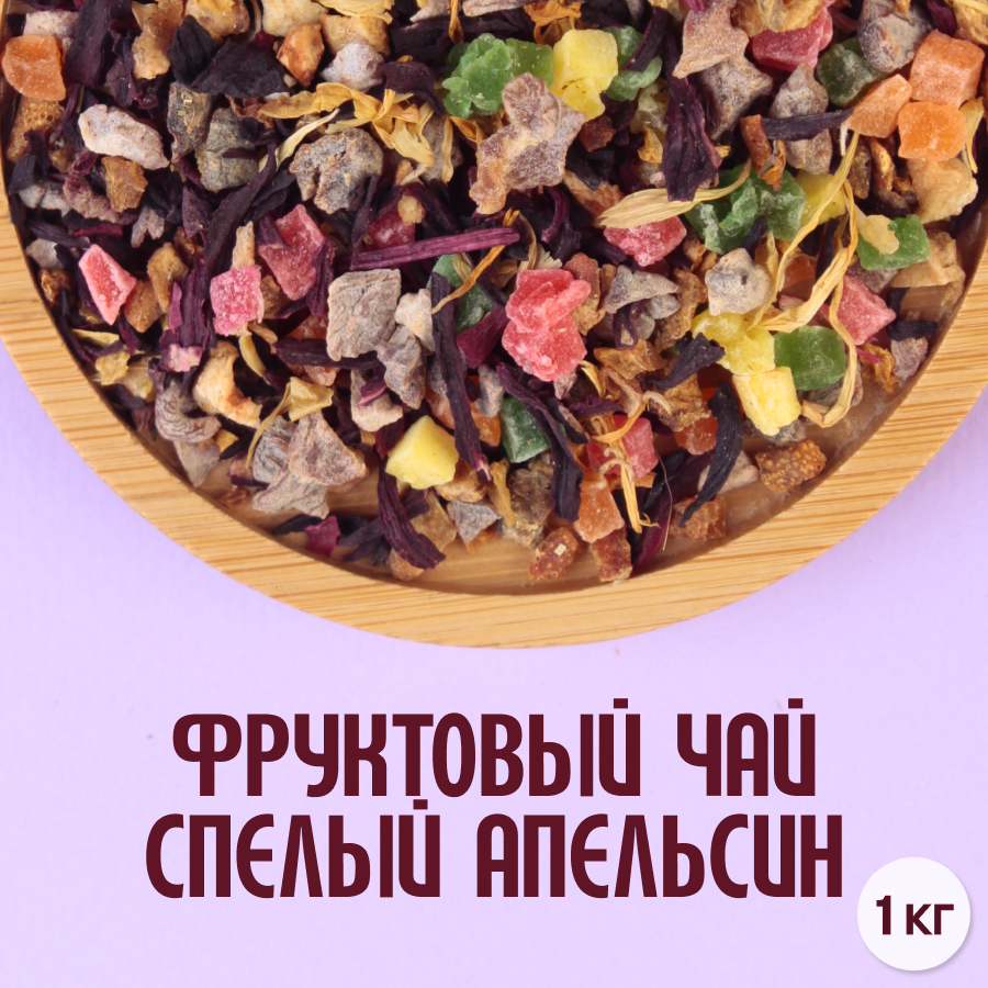 Фруктовый чай "Спелый апельсин" (1кг) оптом