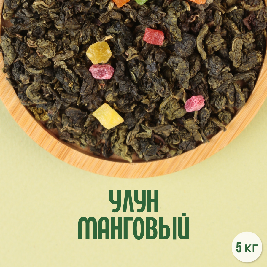Чай Манговый улун (5кг) оптом