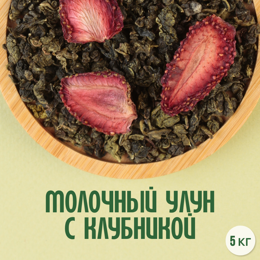 Чай Молочный улун с клубникой (5кг) оптом