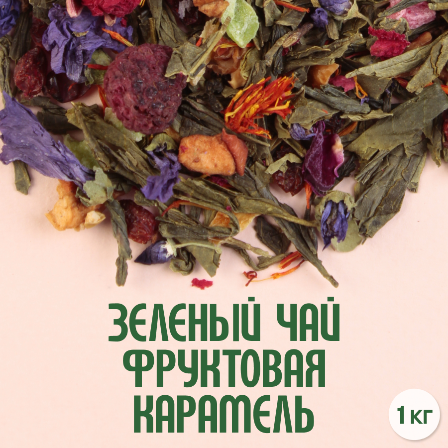 Зеленый чай "Фруктовая карамель" (1кг) оптом
