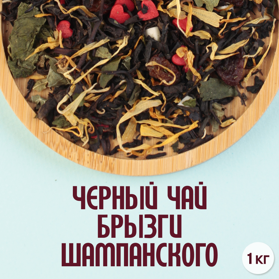 Черный чай "Брызги Шампанского" (1кг) оптом