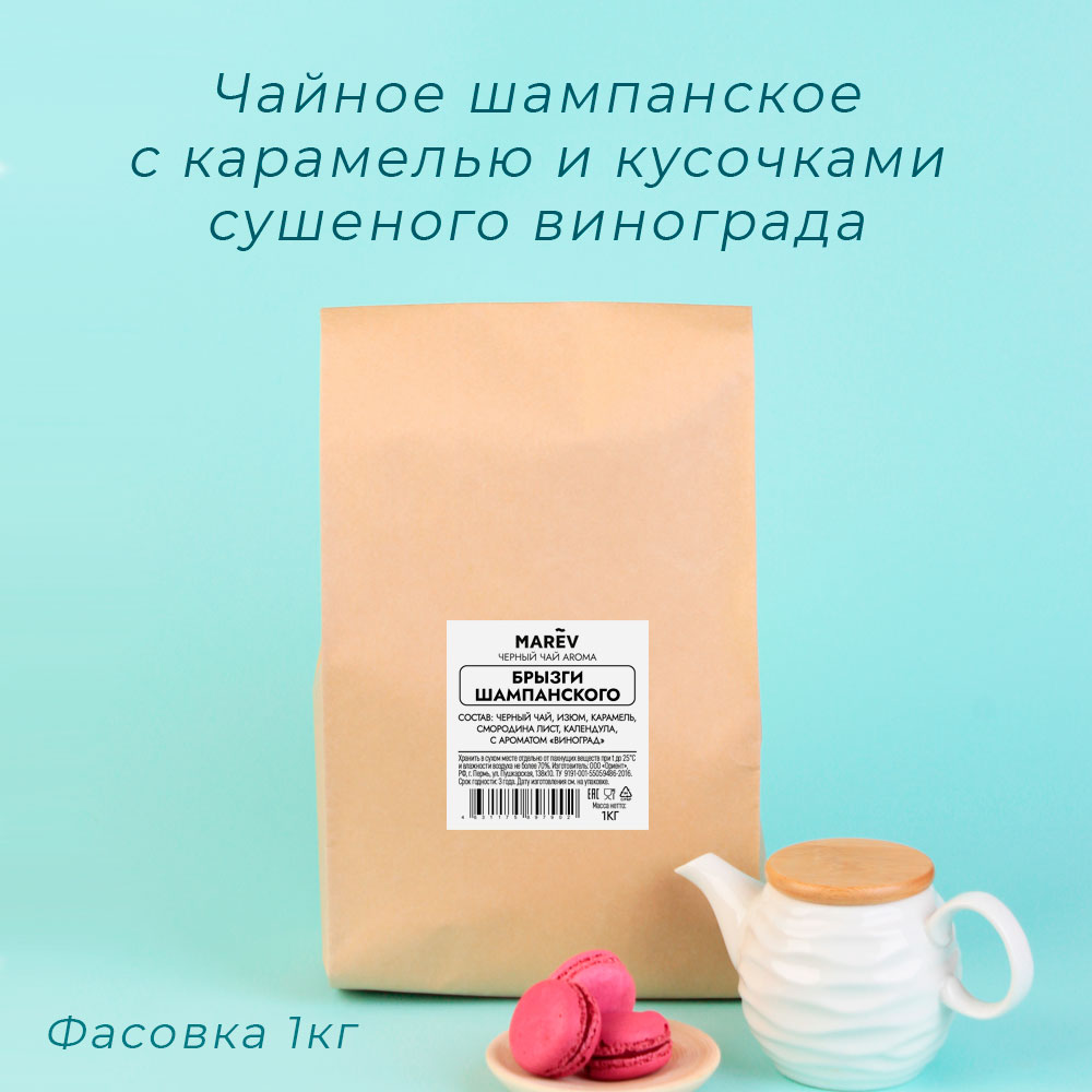 Черный чай "Брызги Шампанского" (1кг) оптом