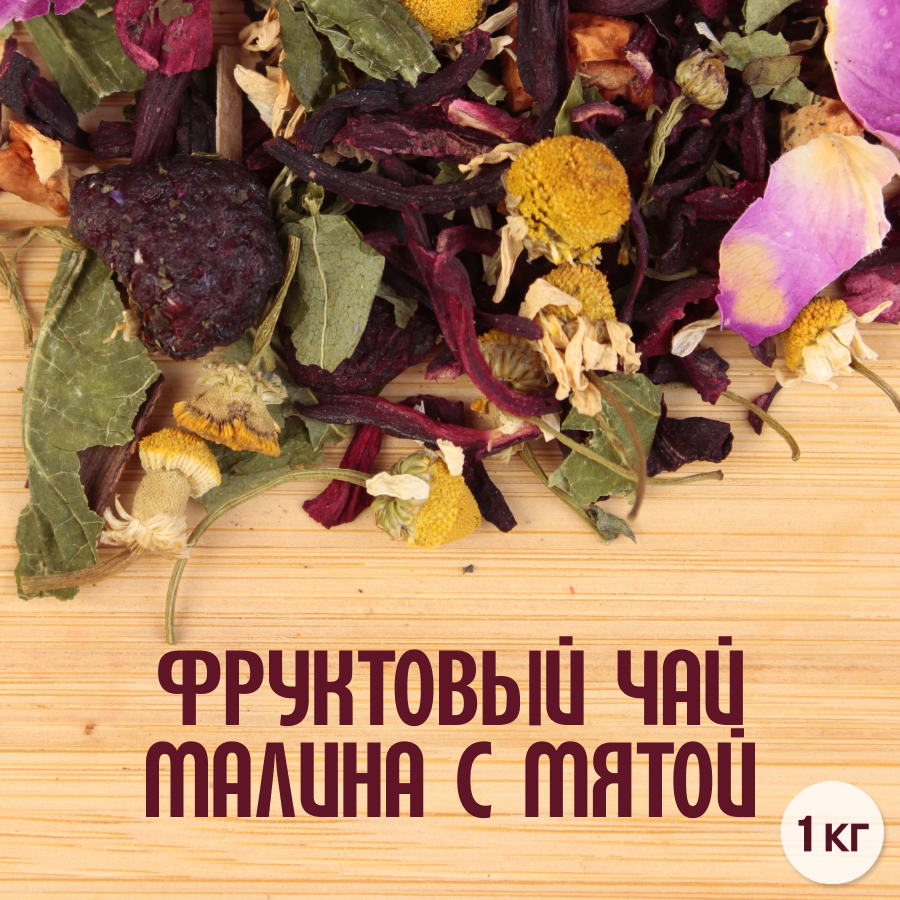 Фруктовый чай "Малина с мятой" (1кг) оптом