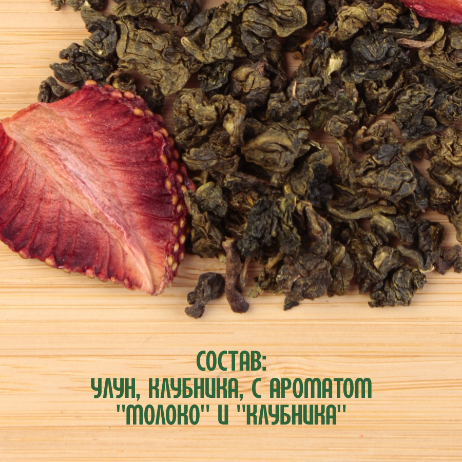 Чай Молочный улун с клубникой (5кг) оптом