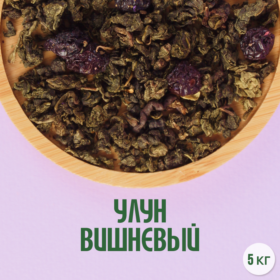 Чай Вишневый улун (5кг) оптом