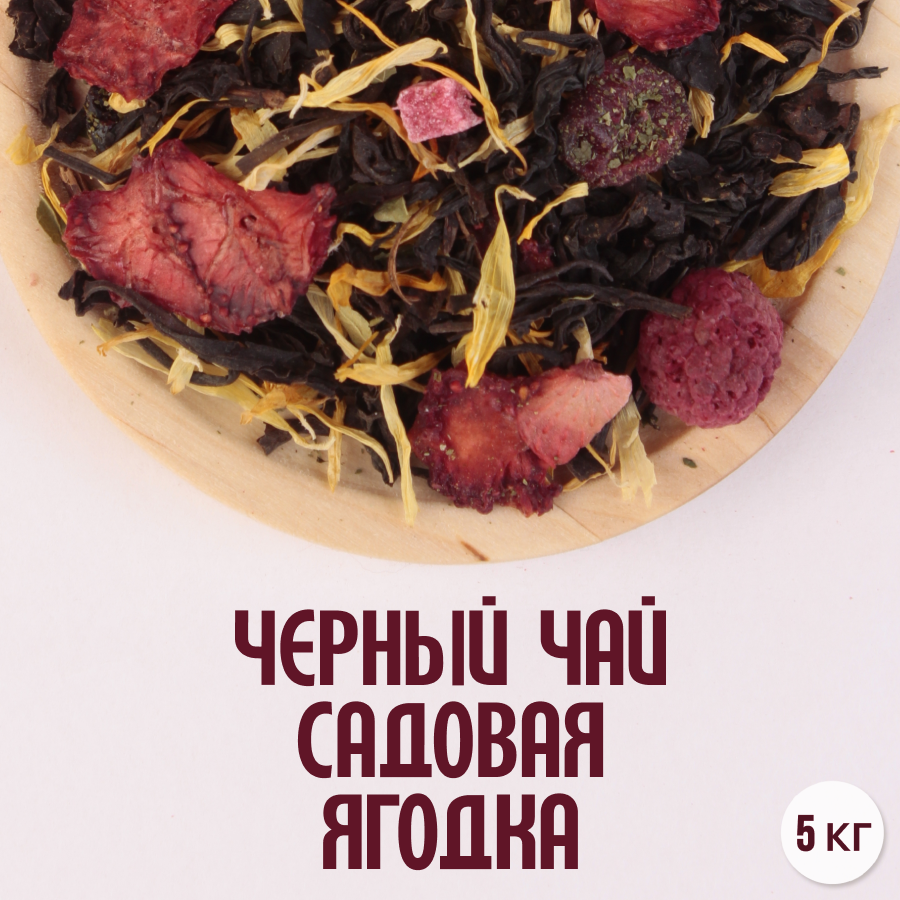 Черный чай "Садовая ягодка" (5кг) оптом