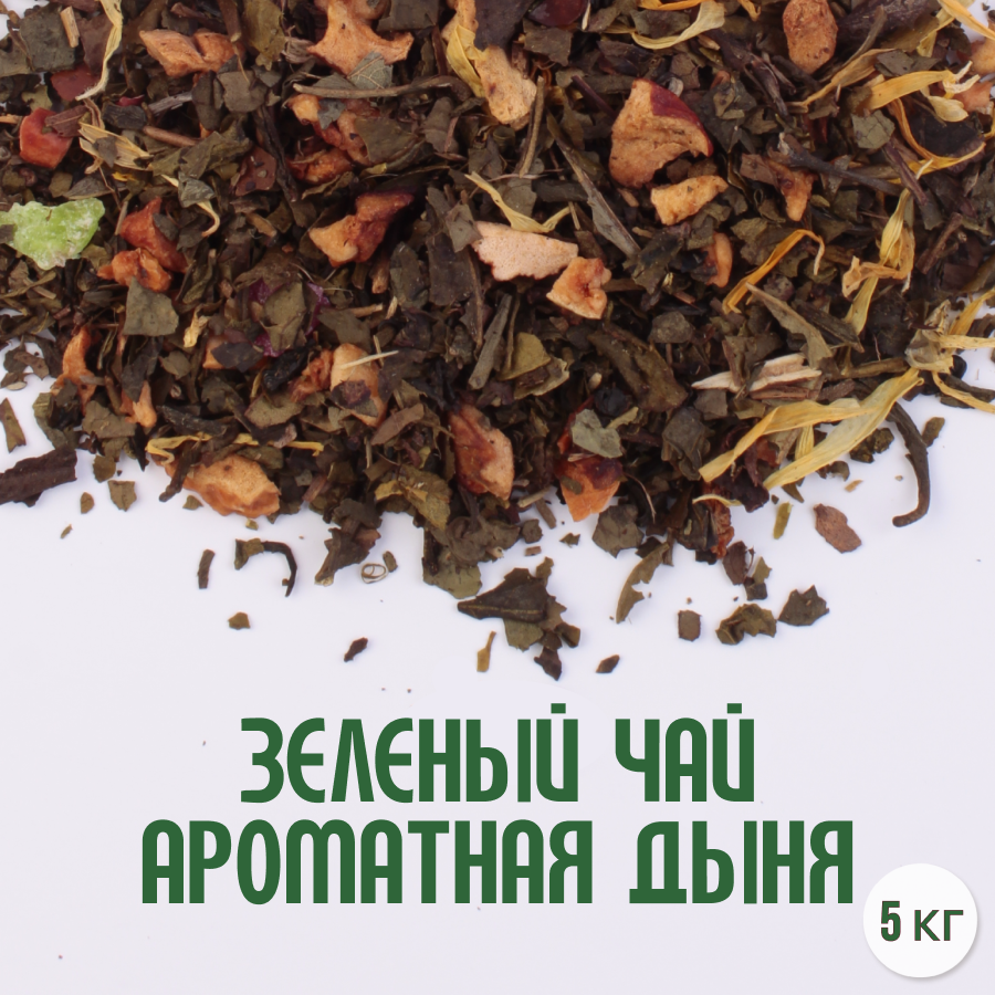 Зеленый чай "Ароматная дыня" (5кг) оптом