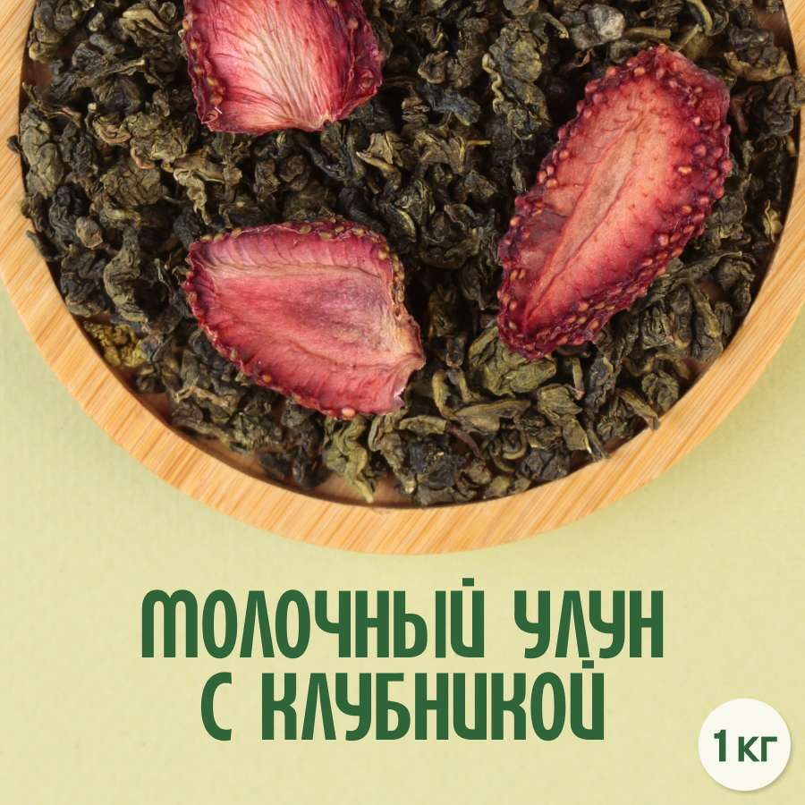 Чай Молочный улун с клубникой (1кг) оптом
