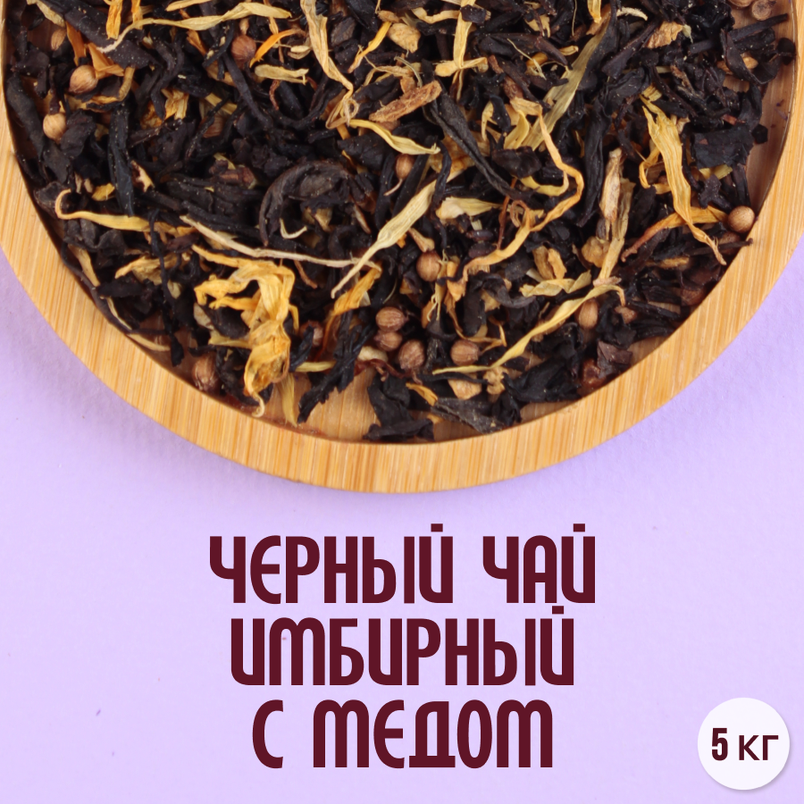 Черный чай "Имбирный с медом" (5кг) оптом