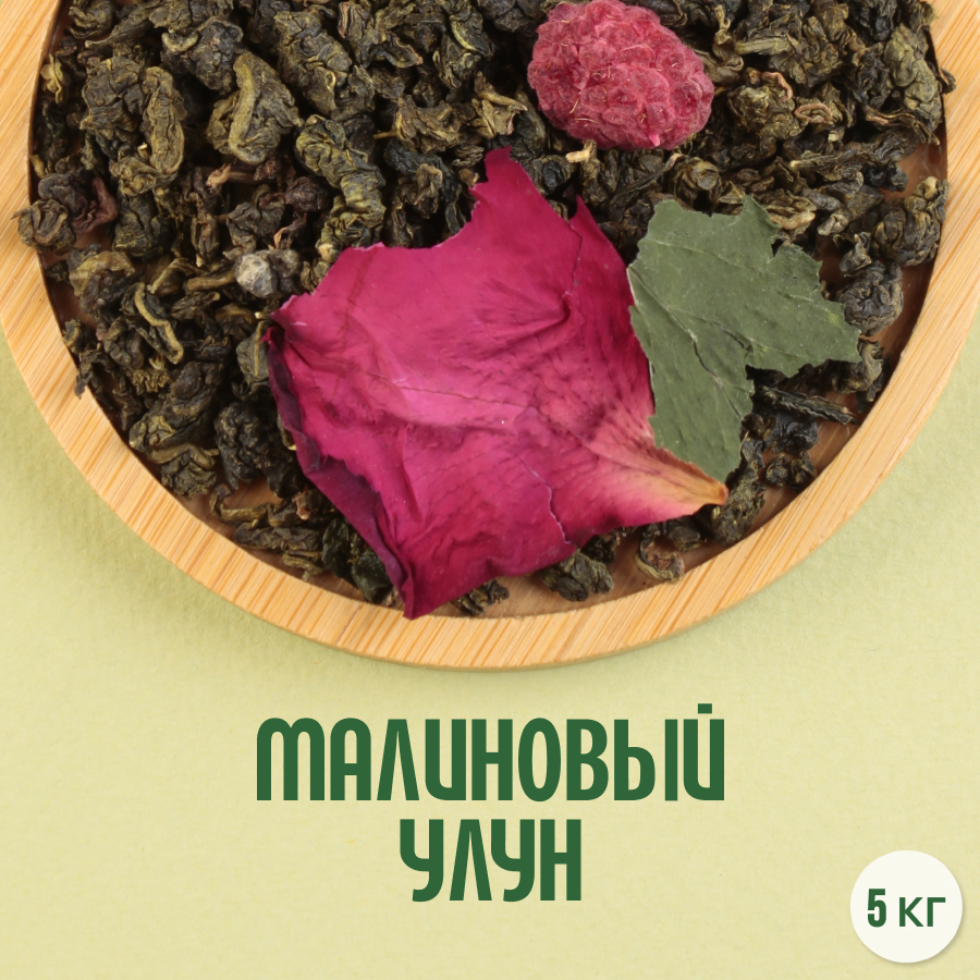 Чай "Малиновый улун" (5кг) оптом