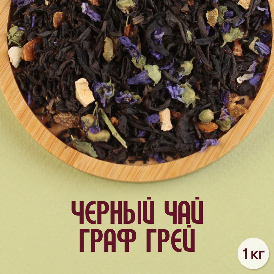 Черный чай "Граф Грей" (1кг) оптом