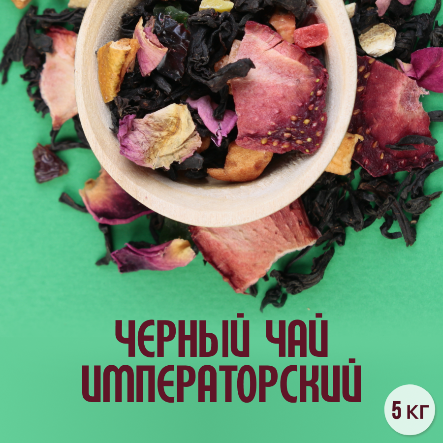 Черный чай "Императорский" (5кг) оптом