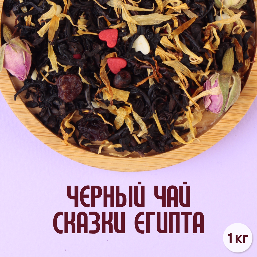 Черный чай "Сказки Египта" (1кг) оптом