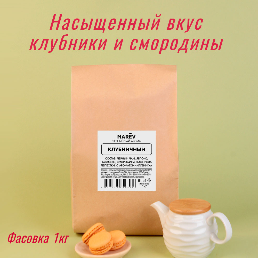 Черный чай "Клубничный" (1кг) оптом