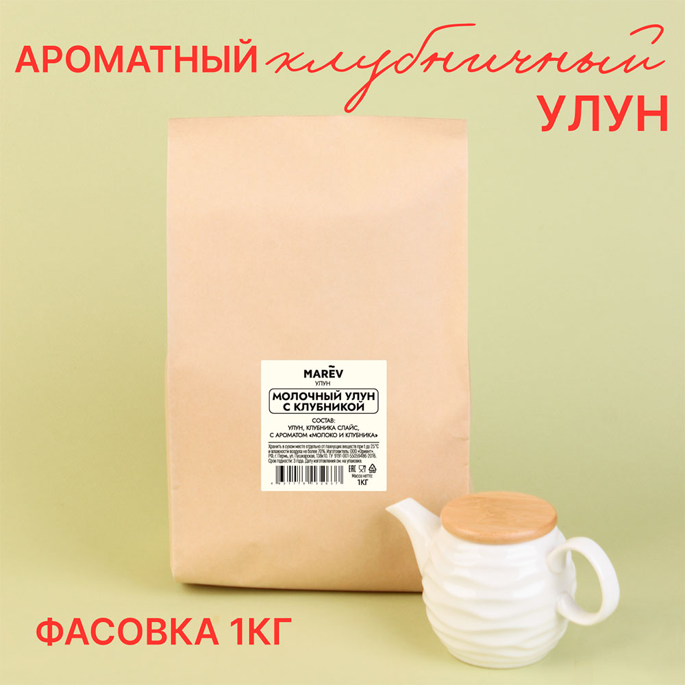 Чай Молочный улун с клубникой (1кг) оптом