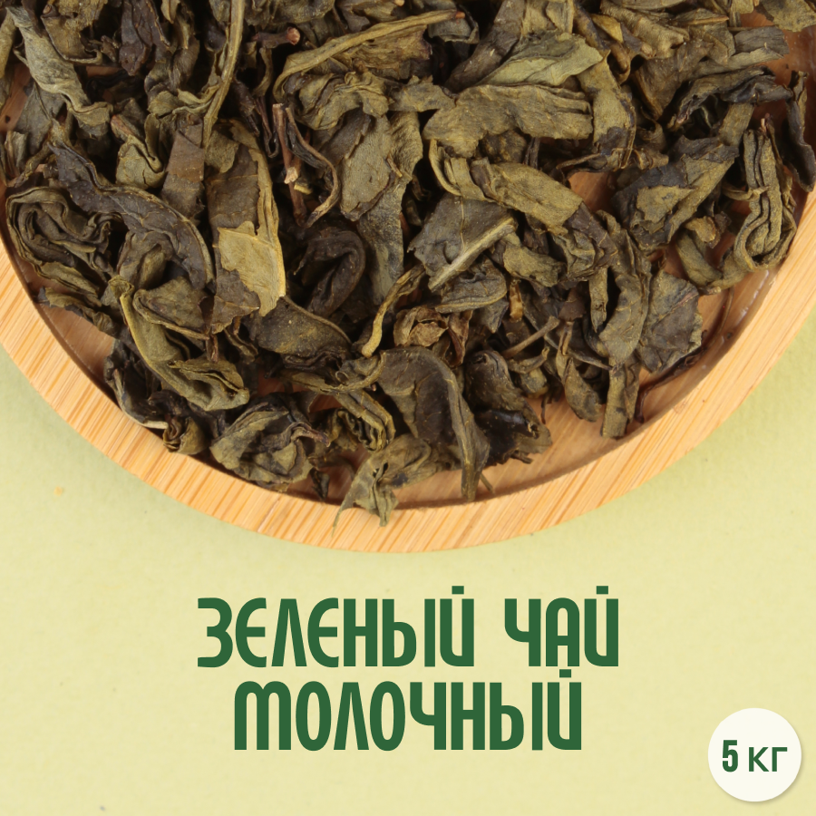 Зеленый чай "Молочный" (5кг) оптом